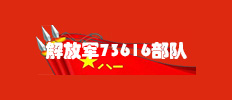 中国人民解放军73616部队_建设欧宝体育培训