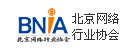 北京网络行业协会